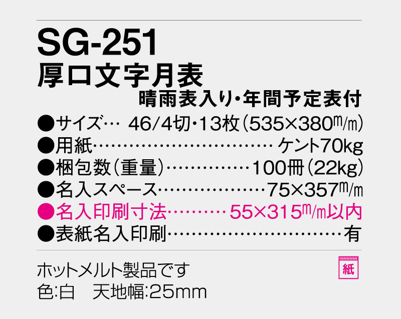 2026年 SG-251 厚口文字月表 晴雨表入り・年間予定表付【壁掛けカレンダー】【名入れ印刷 無印50部から】-3