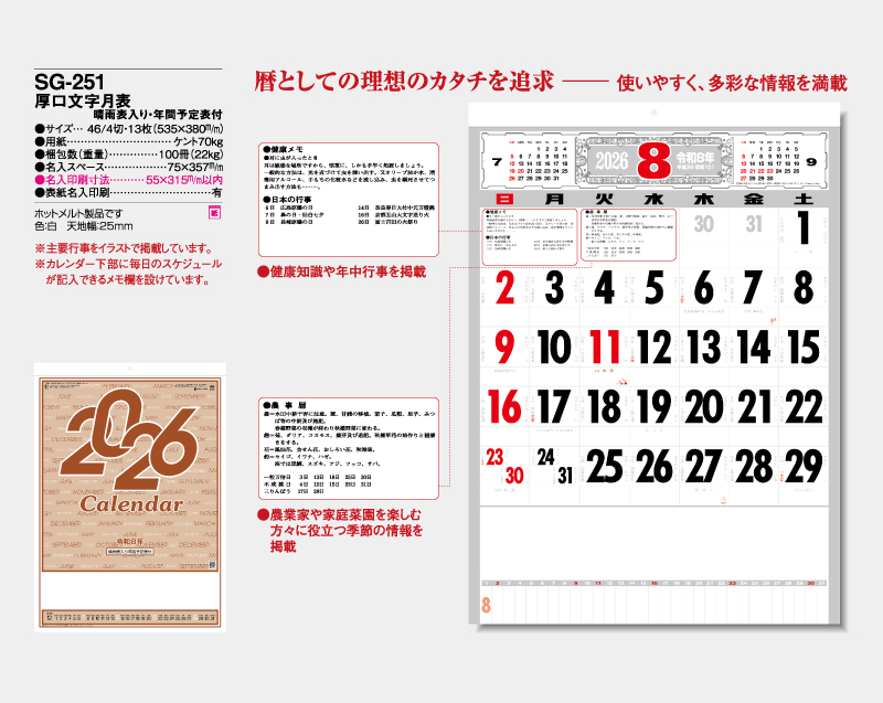 2026年 SG-251 厚口文字月表 晴雨表入り・年間予定表付【壁掛けカレンダー】【名入れ印刷 無印50部から】-2