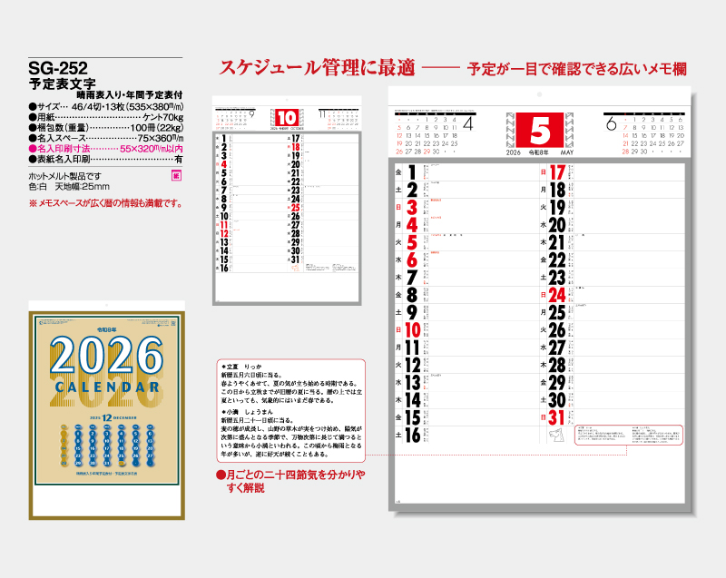 2026年 SG-252(YG-42) 予定表文字 晴雨表入り・年間予定表付【壁掛けカレンダー】【名入れ印刷 無印50部から】-2