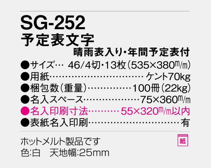 2026年 SG-252(YG-42) 予定表文字 晴雨表入り・年間予定表付【壁掛けカレンダー】【名入れ印刷 無印50部から】-3