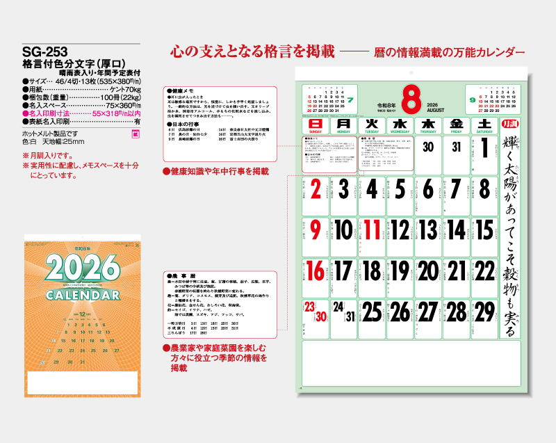 2026年 SG-253 格言付色分文字(厚口)晴雨表入り・年間予定表付【壁掛けカレンダー】【名入れ印刷 無印50部から】-2