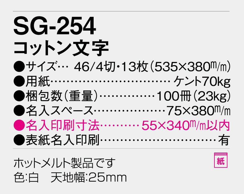 2026年 SG-254 コットン文字【壁掛けカレンダー】【名入れ印刷 無印50部から】-3