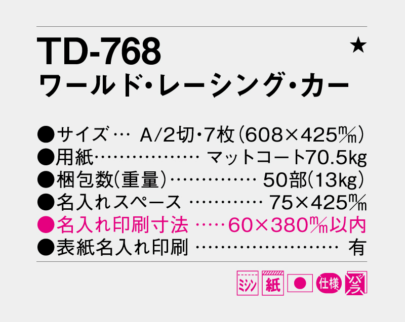 2027年 TD-768 ワールド・レーシング・カー【壁掛けカレンダー】【名入れ印刷 無印50部から】-3