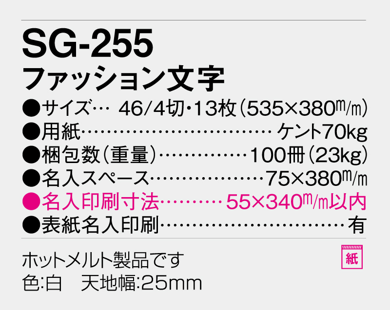 2026年 SG-255 ファッション文字【壁掛けカレンダー】【名入れ印刷 無印50部から】-3