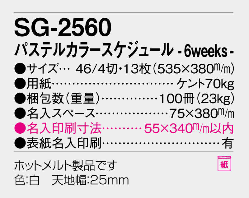 2026年 SG-2560 パステルカラースケジュール-6weeks-【壁掛けカレンダー】【名入れ印刷 無印50部から】-3