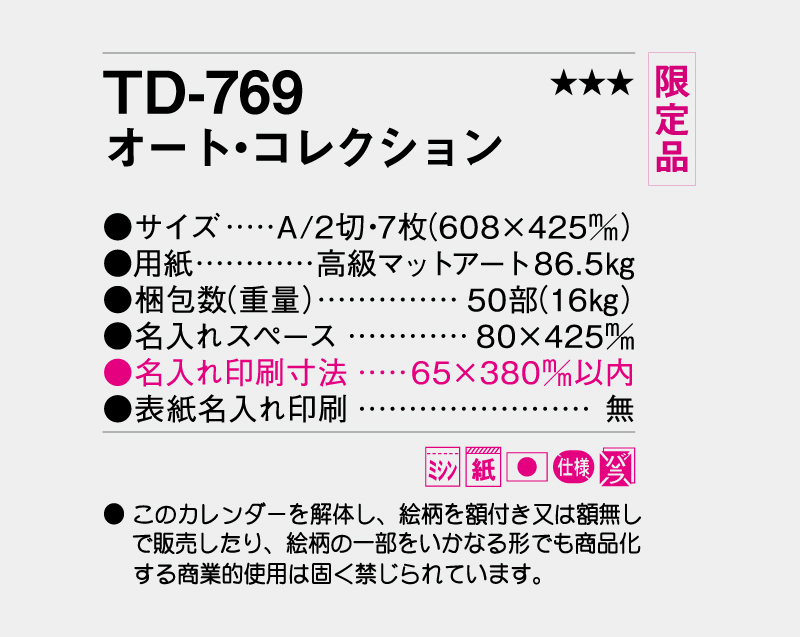 【限定品】2027年 TD-769 オート・コレクション【10部から名入れ対応 壁掛けカレンダー】-3