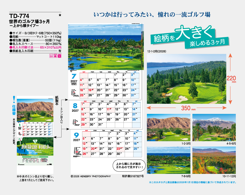 2027年 TD-774 世界のゴルフ場3ヶ月―上から順タイプ―【壁掛けカレンダー】【名入れ印刷 無印50部から】-2