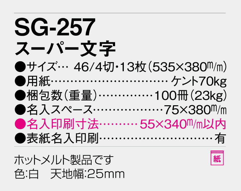 2026年 SG-257 スーパー文字 【壁掛けカレンダー】【名入れ印刷 無印50部から】-3