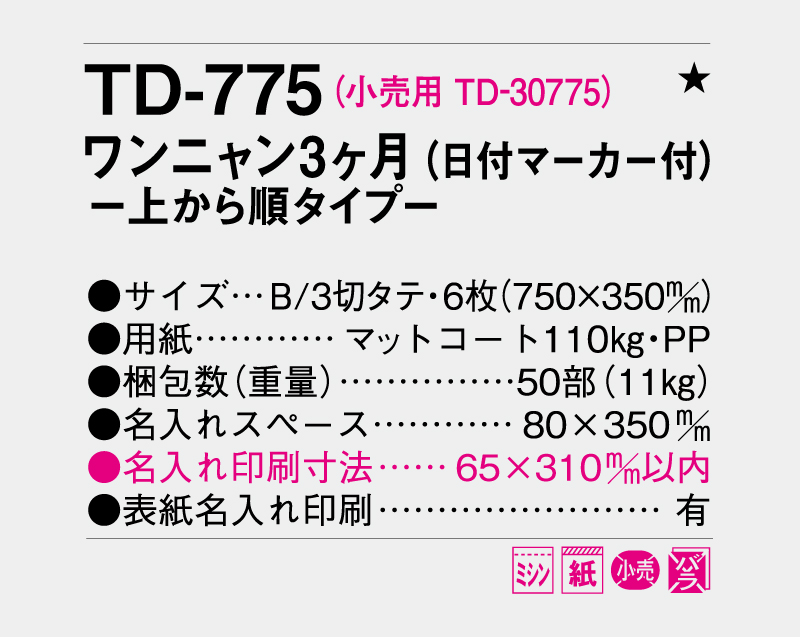2027年 TD-775 ワンニャン3ヶ月(日付マーカー付)―上から順タイプ―【壁掛けカレンダー】【名入れ印刷 無印50部から】-3
