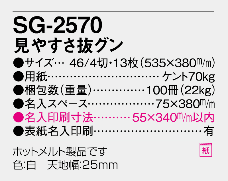 2026年 SG-2570 見やすさ抜グン【壁掛けカレンダー】【名入れ印刷 無印50部から】-3