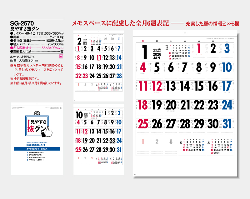 2026年 SG-2570 見やすさ抜グン【壁掛けカレンダー】【名入れ印刷 無印50部から】-2