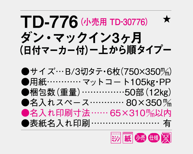 2027年 TD-776 ダン・マックイン3ヶ月(日付マーカー付)―上から順タイプ―【壁掛けカレンダー】【名入れ印刷 無印50部から】-3