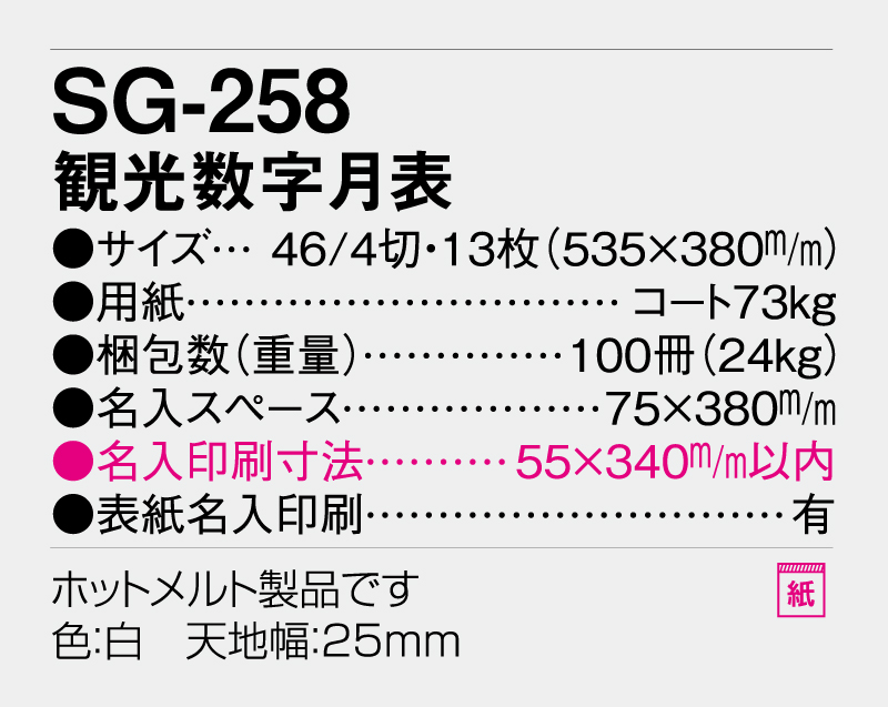 2026年 SG-258 観光数字月表 【壁掛けカレンダー】【名入れ印刷 無印50部から】-3