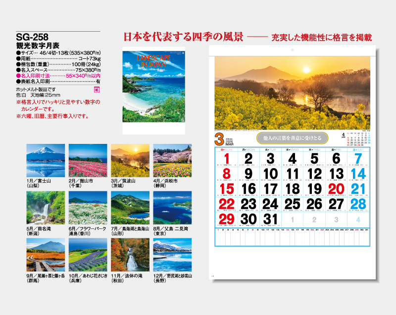 2026年 SG-258 観光数字月表 【壁掛けカレンダー】【名入れ印刷 無印50部から】-2
