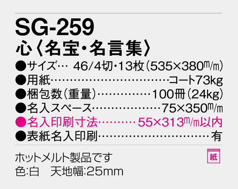 2026年 SG-259  心(名宝・名言集) 【壁掛けカレンダー】【名入れ印刷 無印50部から】-3