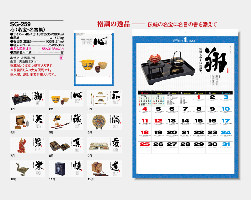 2026年 SG-259  心(名宝・名言集) 【壁掛けカレンダー】【名入れ印刷 無印50部から】-2