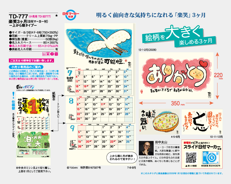 2027年 TD-777 楽笑3ヶ月(日付マーカー付)―上から順タイプ―【壁掛けカレンダー】【名入れ印刷 無印50部から】-2