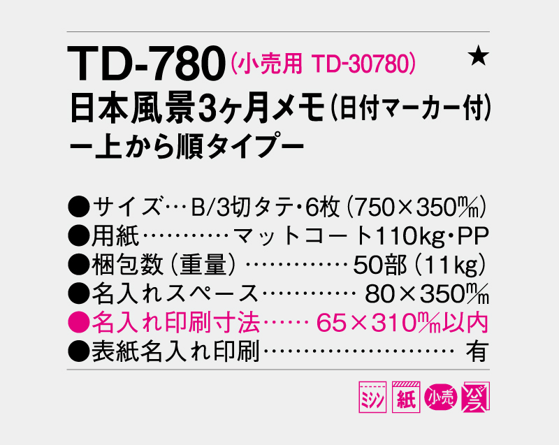 2027年 TD-780 日本風景3ヶ月メモ(日付マーカー付)―上から順タイプ―【壁掛けカレンダー】【名入れ印刷 無印50部から】-3