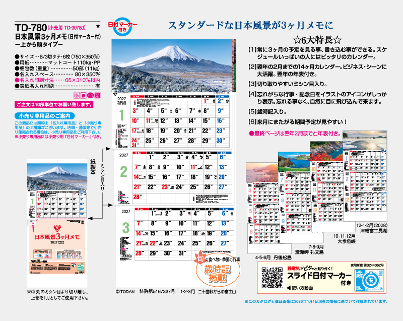 2027年 TD-780 日本風景3ヶ月メモ(日付マーカー付)―上から順タイプ―【壁掛けカレンダー】【名入れ印刷 無印50部から】-2