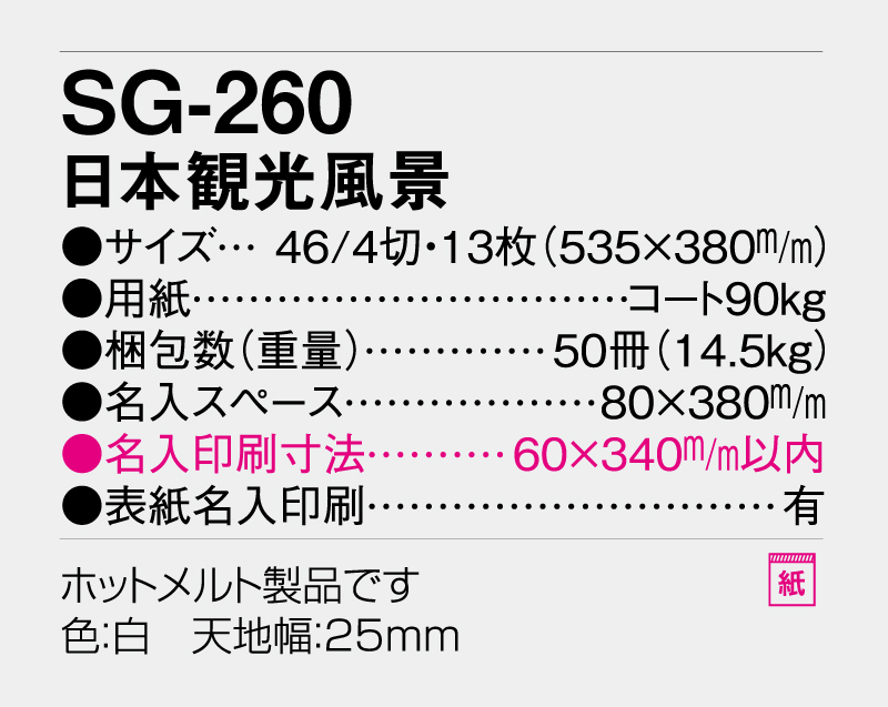 2026年 SG-260 日本観光風景 【壁掛けカレンダー】【名入れ印刷 無印50部から】-3