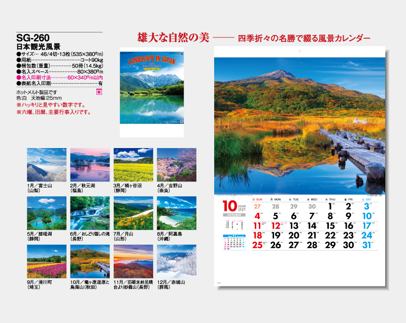 2026年 SG-260 日本観光風景 【壁掛けカレンダー】【名入れ印刷 無印50部から】-2