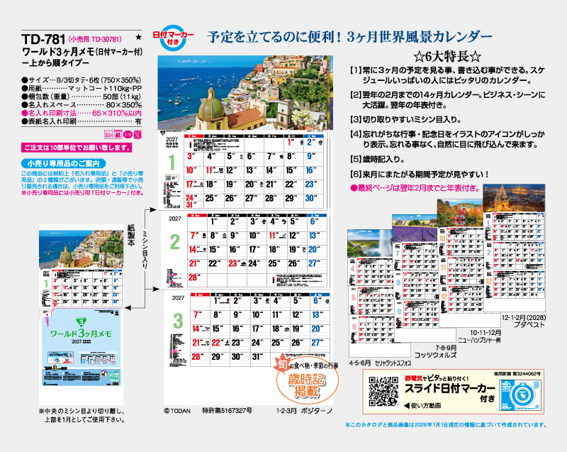 2027年 TD-781 ワールド3ヶ月メモ(日付マーカー付)―上から順タイプ―【壁掛けカレンダー】【名入れ印刷 無印50部から】-2