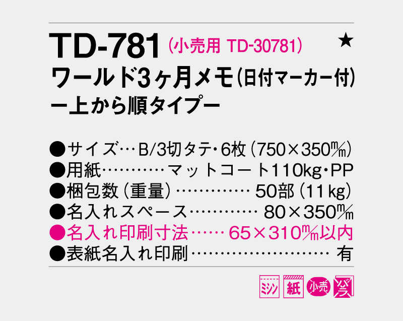 2027年 TD-781 ワールド3ヶ月メモ(日付マーカー付)―上から順タイプ―【壁掛けカレンダー】【名入れ印刷 無印50部から】-3