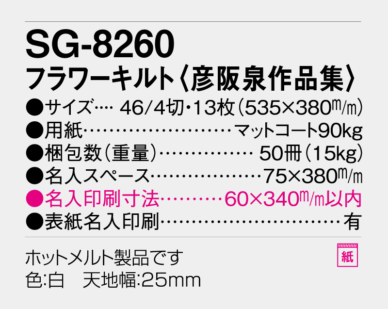 2026年 SG-8260(ND-114) フラワーキルト(彦阪泉作品集)【壁掛けカレンダー】【名入印刷 無印50部から】-3