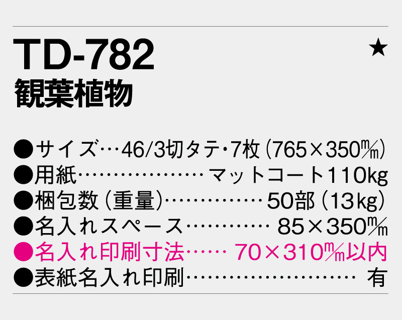 2027年 TD-782 観葉植物【壁掛けカレンダー】【名入れ印刷 無印50部から】-3