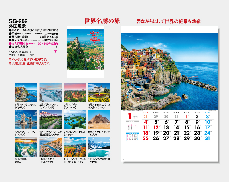 2026年 SG-262 外国風景【壁掛けカレンダー】【名入れ印刷 無印50部から】-2