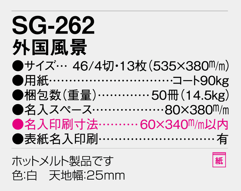 2026年 SG-262 外国風景【壁掛けカレンダー】【名入れ印刷 無印50部から】-3