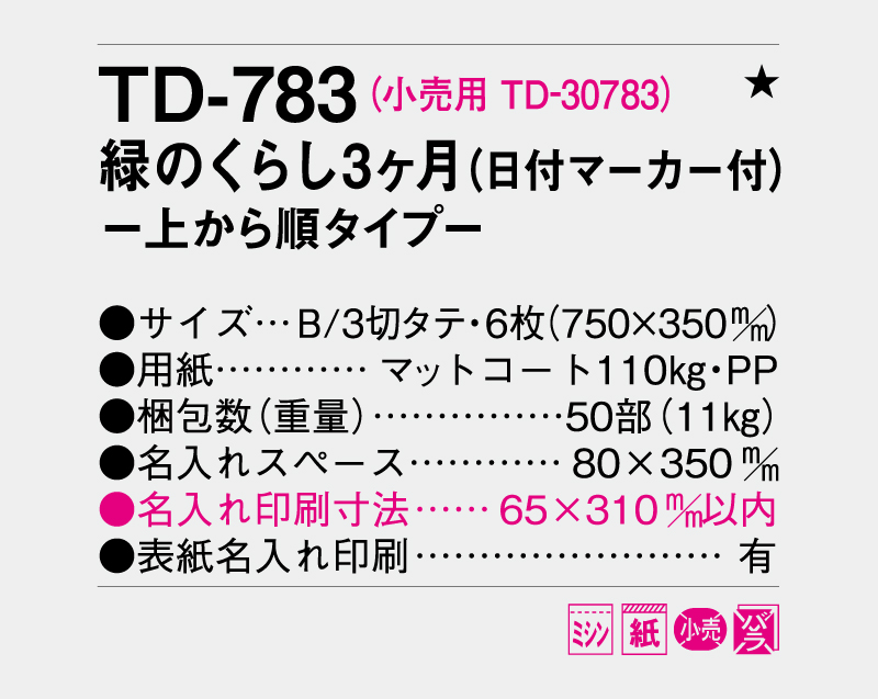 2027年 TD-783 緑のくらし3ヶ月(日付マーカー付)―上から順タイプ―【壁掛けカレンダー】【名入れ印刷 無印50部から】-3