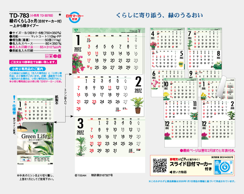 2027年 TD-783 緑のくらし3ヶ月(日付マーカー付)―上から順タイプ―【壁掛けカレンダー】【名入れ印刷 無印50部から】-2