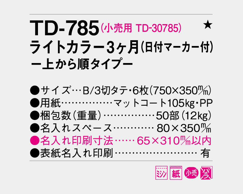 2027年 TD-785 ライトカラー3ヶ月メモ(日付マーカー付)―上から順タイプ―【壁掛けカレンダー】【名入れ印刷 無印50部から】-3
