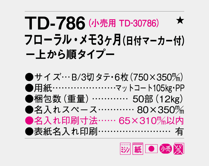 2027年 TD-786 フローラル・メモ3ヶ月(日付マーカー付)―上から順タイプ―【壁掛けカレンダー】【名入れ印刷 無印50部から】-3