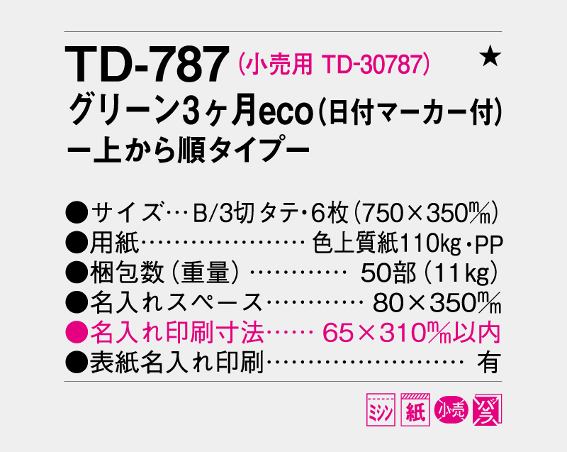 2027年 TD-787 グリーン3ヶ月eco(日付マーカー付)―上から順タイプ―【壁掛けカレンダー】【名入れ印刷 無印50部から】-3