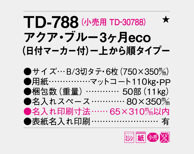 2027年 TD-788 アクア・ブルー3ヶ月eco(日付マーカー付)―上から順タイプ―【壁掛けカレンダー】【名入れ印刷 無印50部から】-3
