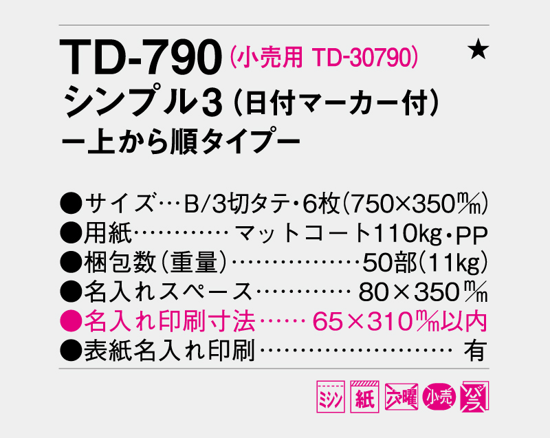 2027年 TD-790 シンプル３(日付マーカー付)−上から順タイプ−【壁掛けカレンダー】【名入れ印刷 無印50部から】-3