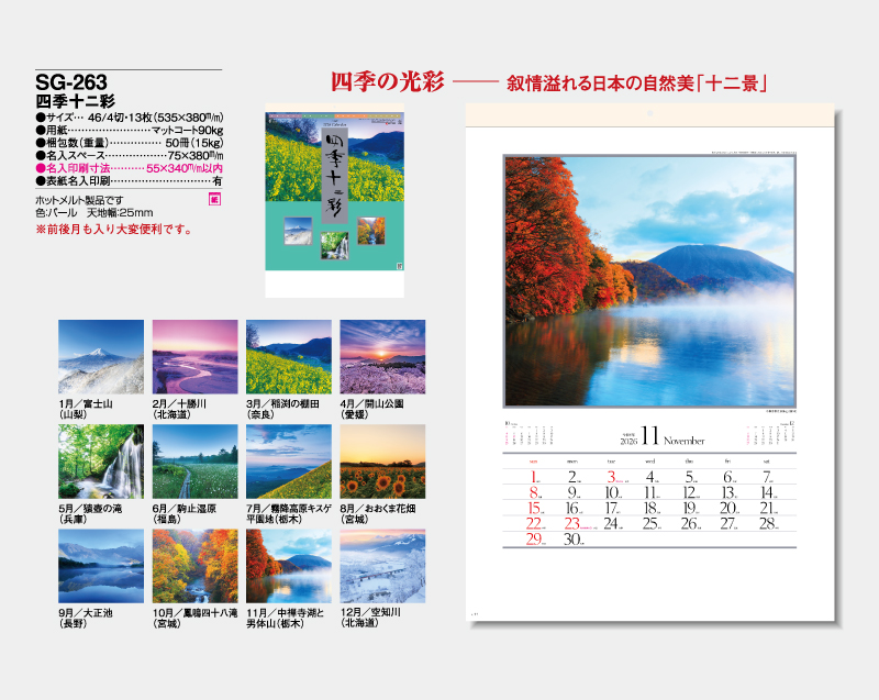 2026年 SG-263 四季十二彩【壁掛けカレンダー】【名入れ印刷 無印50部から】-2