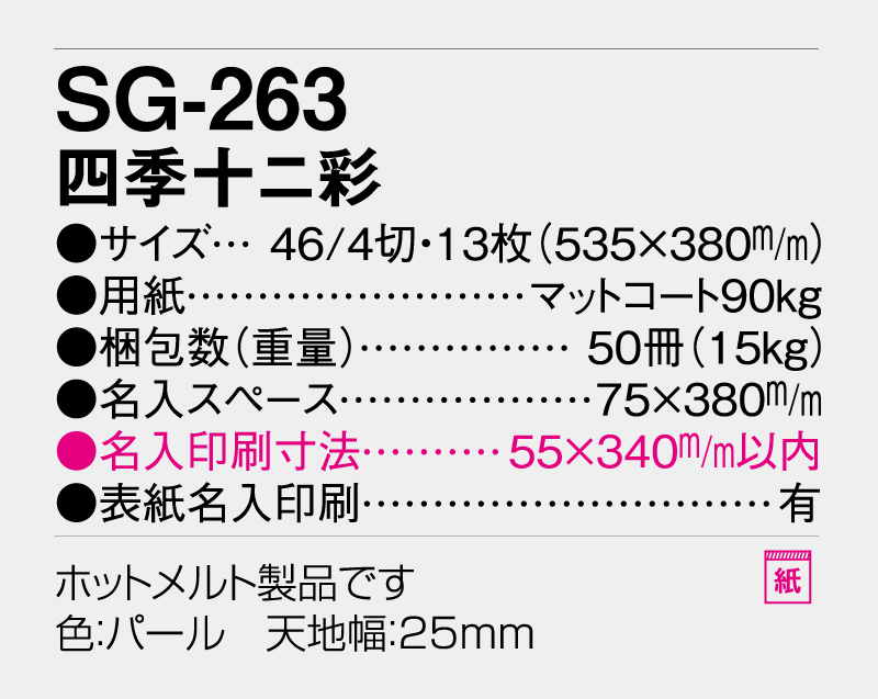 2026年 SG-263 四季十二彩【壁掛けカレンダー】【名入れ印刷 無印50部から】-3