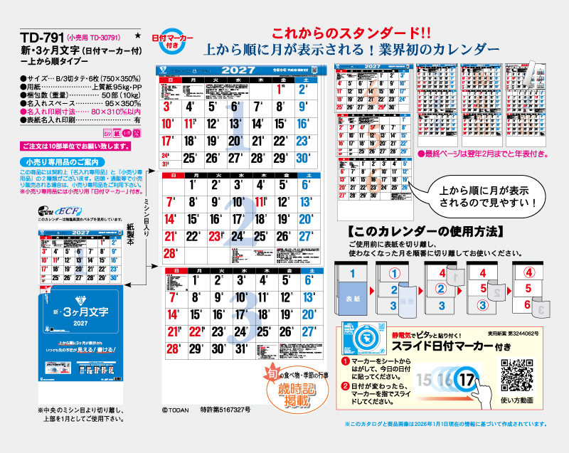 2027年 TD-791 新・3ヶ月文字(日付マーカー付)―上から順タイプ―【壁掛けカレンダー】【名入れ印刷 無印50部から】-2