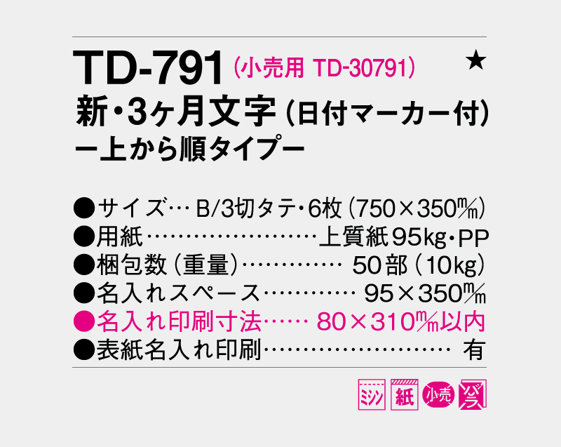 2027年 TD-791 新3ヶ月文字-上から順タイプ-【名入れ印刷フルカラー4色100部から対応】-3