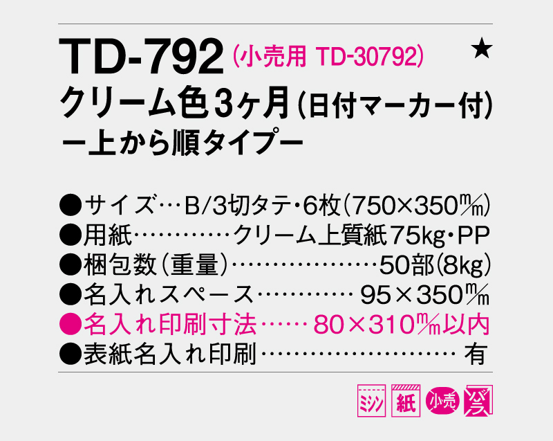 2027年 TD-792 クリーム色3ヵ月(日付マーカー付)―上から順タイプ―【壁掛けカレンダー】【名入れ印刷 無印50部から】-3