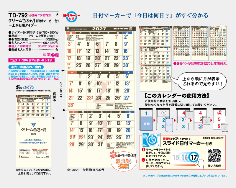 2027年 TD-792 クリーム色3ヵ月(日付マーカー付)―上から順タイプ―【壁掛けカレンダー】【名入れ印刷 無印50部から】-2
