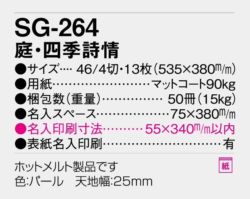 2026年 SG-264 庭・四季詩情【壁掛けカレンダー】【名入れ印刷 無印50部から】-3