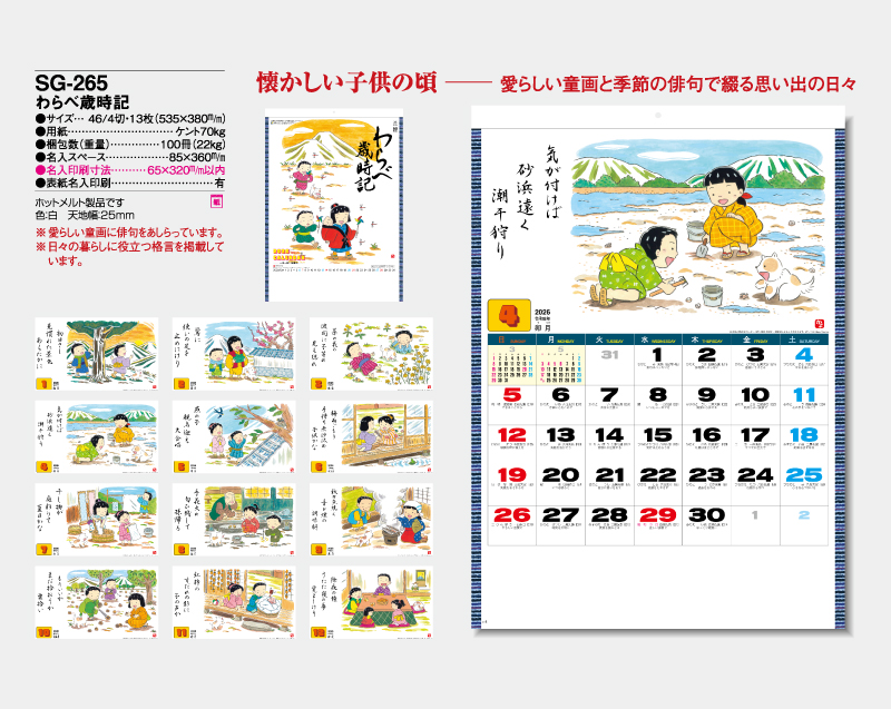 2026年 SG-265 わらべ歳時記【壁掛けカレンダー】【名入れ印刷 無印50部から】-2