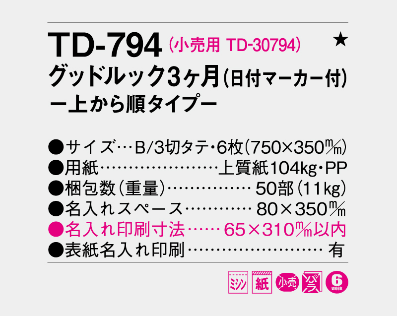 2027年 TD-794 グッドルック3ヶ月(日付マーカー付)-上から順タイプ-【壁掛けカレンダー】【名入れ印刷 無印50部から】-3