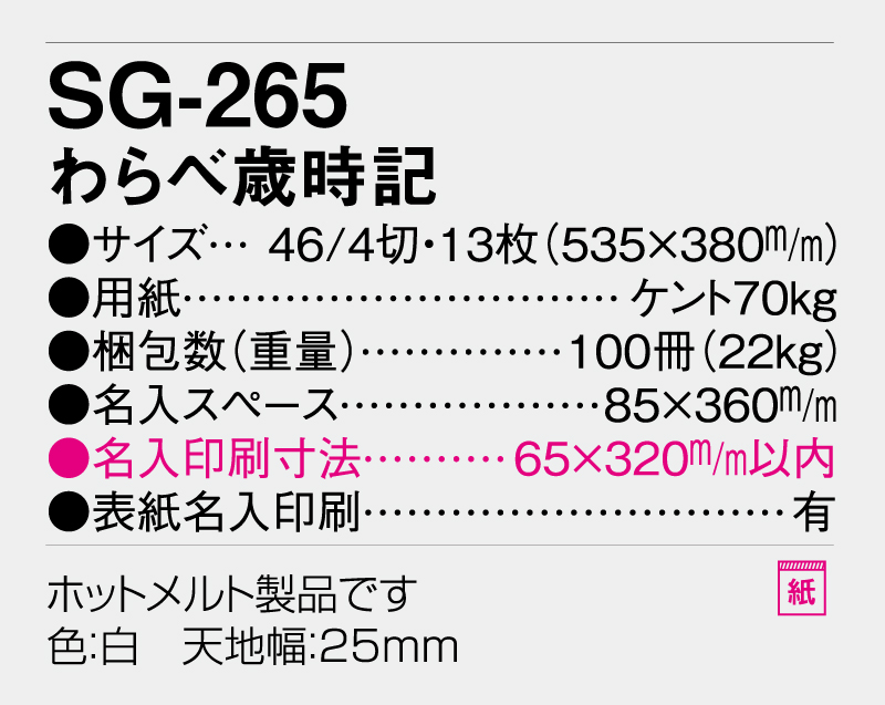 2026年 SG-265 わらべ歳時記【10部から名入れ対応】【壁掛けカレンダー】-3