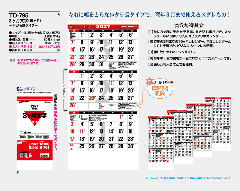 2027年 TD-795 3ヶ月文字(15ヶ月)―下から順タイプ―【壁掛けカレンダー】【名入れ印刷 無印50部から】-2