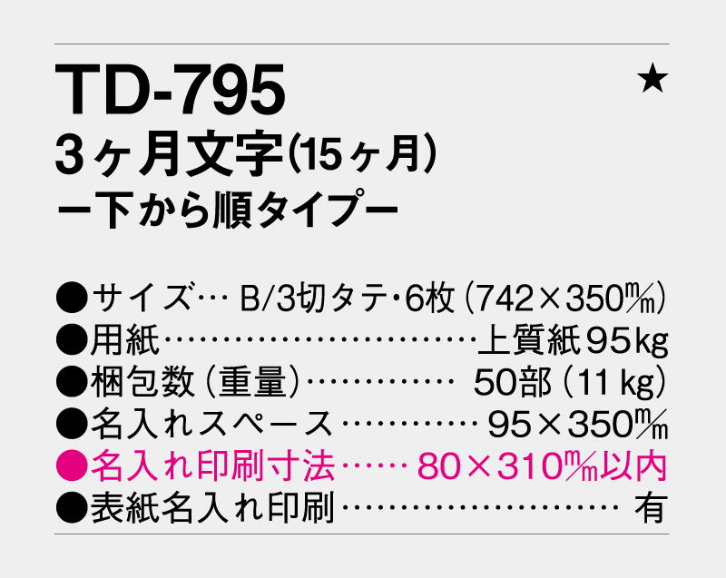 2027年 TD-795 3ヶ月文字(15ヶ月)-下から順タイプ-【名入れ印刷フルカラー4色100部から対応】-3